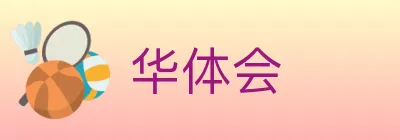 华体会 Logo